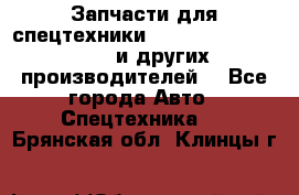 Запчасти для спецтехники XCMG, Shantui, Shehwa и других производителей. - Все города Авто » Спецтехника   . Брянская обл.,Клинцы г.